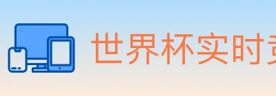 世界杯实时竞猜入口 Logo